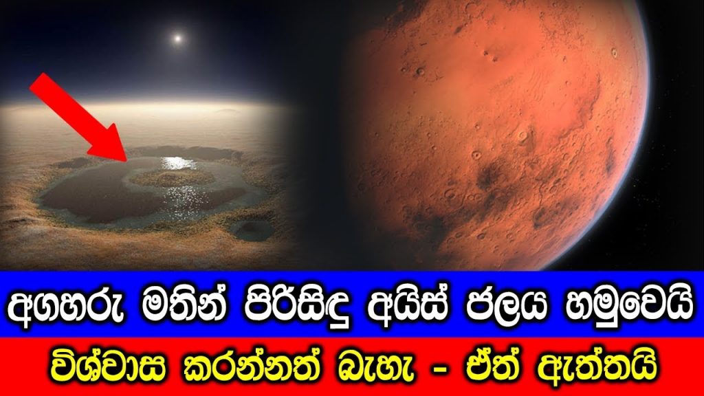අගහරු මතින් පිරිසිඳු ජලය හමුවෙයි - NASA has found clean water on Mars