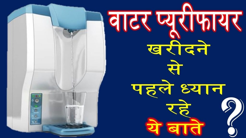 वाटर प्यूरीफायर खरीदने से पहले ध्यान रहे ये बाते Best RO water purifier buying tips in India