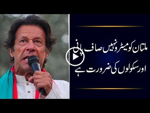 CapitalTV; Multan doesn't need Metro Bus, the city needs clean water and schools: Imran Khan
